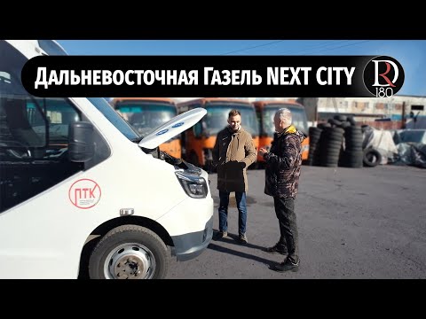 Видео: Автобус Газель Next City. Эксплуатация на Дальнем Востоке. Интервью