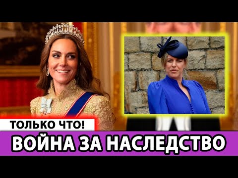 Видео: 👑 Борьба за наследство принцессы Шарлотты: Камилла против Чарльза и Анны!