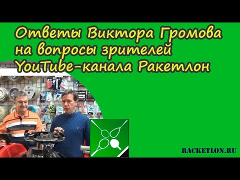 Видео: Ответы Виктора Громова на вопросы зрителей YouTube-канала Ракетлон