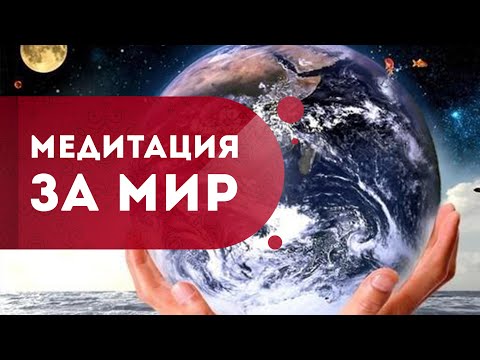 Видео: Медитация за мир во всем мире. Женская сила спасет мир! Спасение планеты. Кундалини