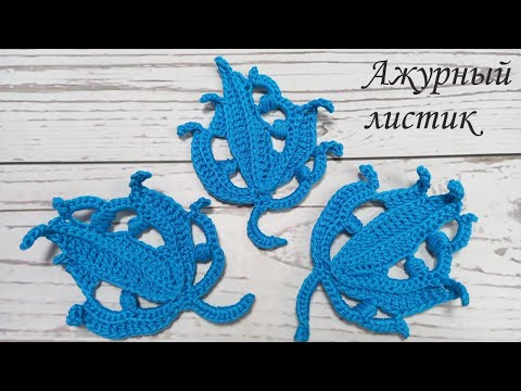 Видео: Листик вязаный крючком #10 МК ирландское кружево lace crochet