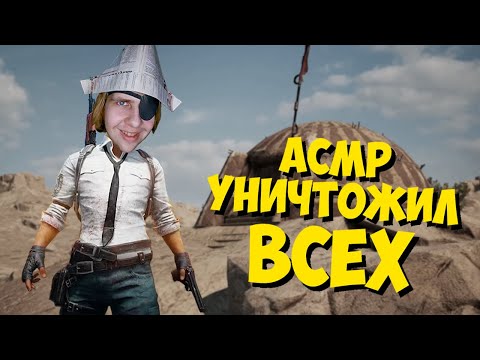 Видео: АСМР В PUBG