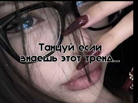 Видео: Танцуй если знаешь этот тренд 