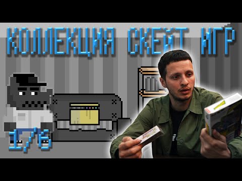 Видео: Самая масштабная КОЛЛЕКЦИЯ ВИДЕОИГР О СКЕЙТБОРДИНГЕ - НАЧАЛО (Часть 1/6) Распаковка реликвий