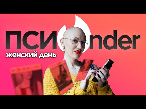 Видео: tinder | женские анкеты | психо-разбор