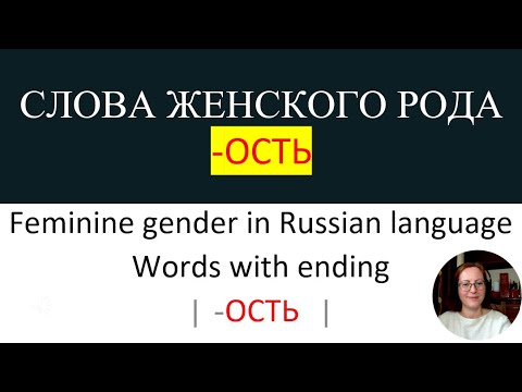 Видео: New Russian Words 30 | Русские слова – FEMININE GENDER IN RUSSIAN LANGUAGE. WORDS WITH ENDING -ОСТЬ