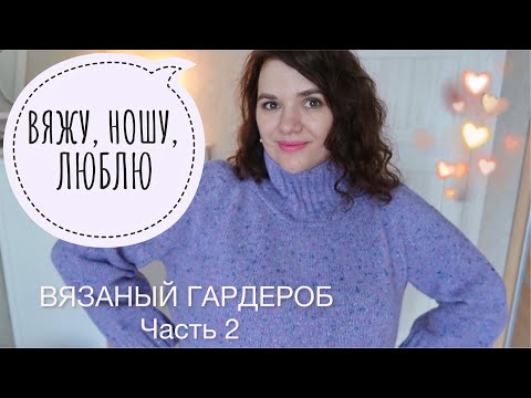 Видео: ЛУЧШЕЕ ИЗ ГОТОВОГО // НАВЯЗАЛА И НОШУ // МОЙ ВЯЗАНЫЙ ГАРДЕРОБ