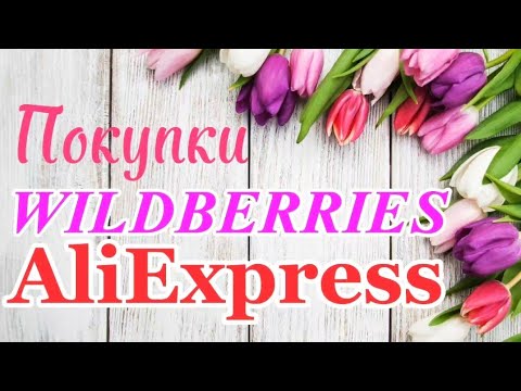Видео: Обзор покупок🛍️ WILDBERRIES🌹 AliExpress!#12