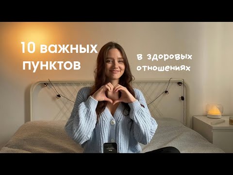 Видео: 10 важных пунктов, без которых невозможны здоровые отношения