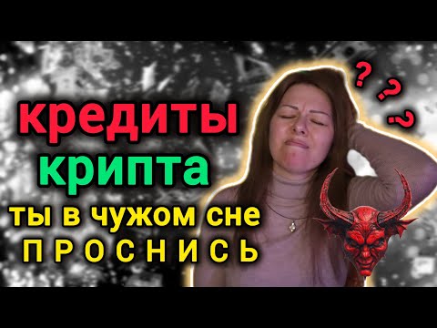 Видео: КРЕДИТЫ и быстрые деньги - ЗАБИРАЮТ твою СИЛУ