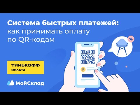 Видео: Как магазину подключиться к Cистеме быстрых платежей и принимать оплату по QR-кодам