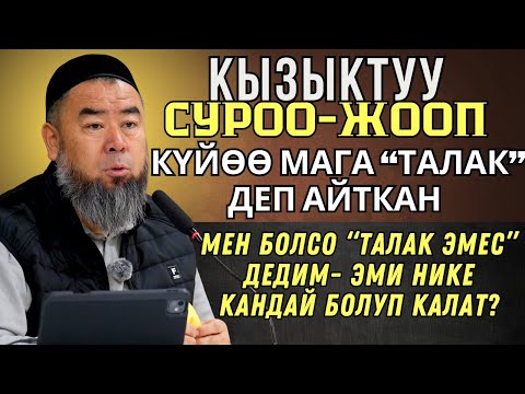 Видео: КЫЗЫКТУУ СУРОО-ЖООП КҮЙӨӨМ “ТАЛАК” ДЕП АЙТТЫ, МЕН “ТАЛАК ЭМЕС” ДЕДИМ — ЭМИ НИКЕ КАНДАЙ БОЛОТ?