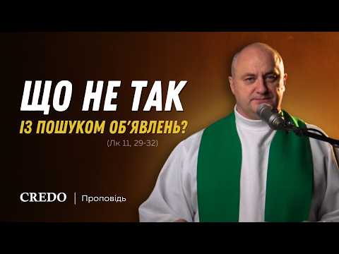 Видео: ✝️ Що не так із пошуком об'явлень? (Лк 11, 29-32)