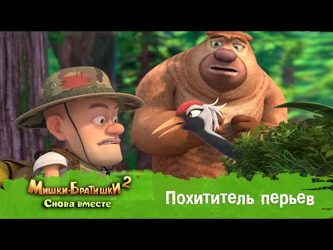 Видео: Мишки-Братишки. Снова вместе - Серия 30 - Похититель перьев - Мультик - Продолжение Медведи-соседи