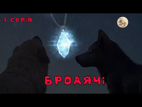 Видео: Бродячі 4 серія 1 сезон: у дорогу| шляйх серіал про собак🐕❤️🖤