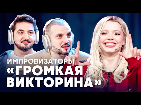 Видео: Импровизаторы | Громкая викторина | Гаврилина, Мигель, Джарахов