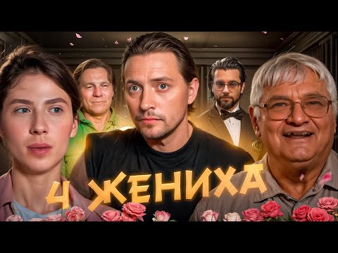 Видео: 4 свадьбы | Старый прохиндей