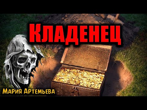 Видео: КЛАДЕНЕЦ | Страшные истории