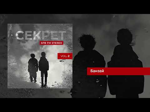 Видео: Секрет - SPB FM Stereo, Vol.II (Официальная премьера альбома)