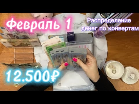Видео: Февраль 1| 12.500₽| новый канал на Дзен✨| распределение денег по конвертам 💌💸
