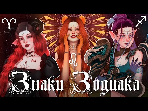 Видео: Знаки Зодиака: Огонь 🔥 | Овен♈ Лев♌ Стрелец♐ | The Sims 4 - CAS |