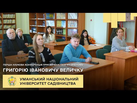 Видео: В УНУС відбулась перша наукова конференція присвячена пам’яті вченому Григорію Івановичу ВЕЛИЧКУ