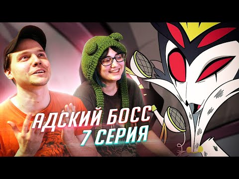 Видео: РЕАКЦИЯ НА: Helluva Boss / Адский Босс 7 серия ч1 [TarelkO]