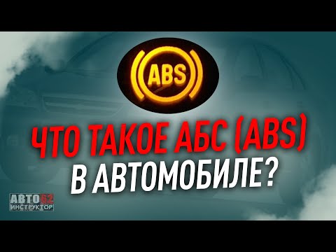 Видео: Что такое ABS (АБС) ?