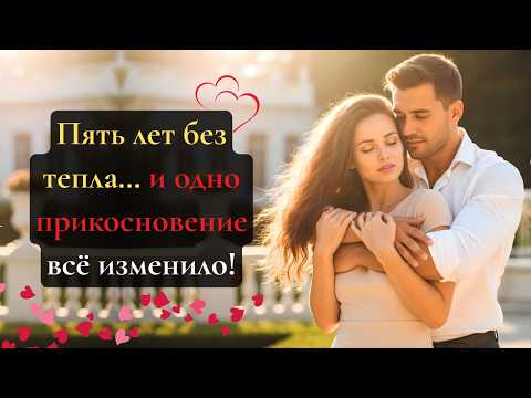 Видео: Он не прикасался к ней 5 лет… пока не понял, кого потерял!