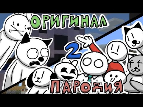 Видео: Пародии на майнкрафт для нубов 2 часть | (Mr nogo-nogo)