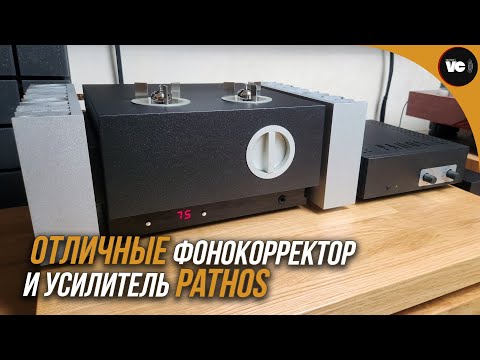 Видео: Отличные фонокорректор и усилитель Pathos!