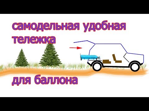 Видео: Как сделать тележку для баллона Чертеж Схема Деталировка