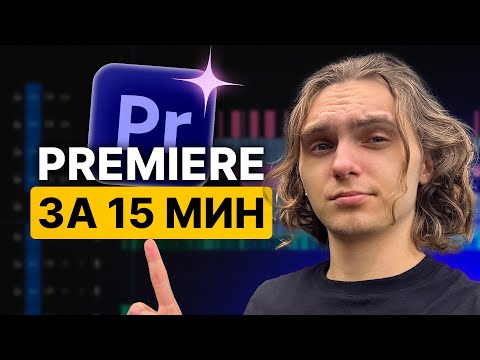 Видео: Premiere Pro за 15 минут — Полный курс по монтажу (2025)