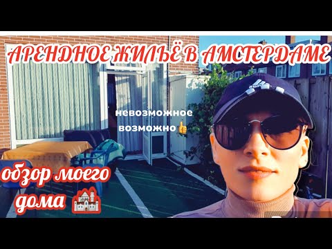 Видео: Аренда Жилья В Амстердаме Подробный Обзор Съёмного Дома В Нидерландах
