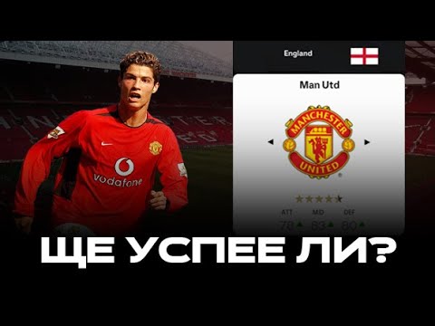 Видео: 18 ГОДИШЕН РОНАЛДО СПАСЯВА МАНЧЕСТЪР ЮНАЙТЕД