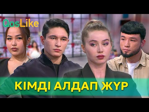 Видео: Тимур мен Арина кімді алдап жүр?