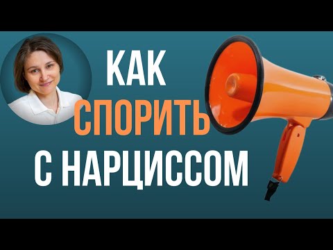 Видео: Как спорить с нарциссом. Критика нарцисса.