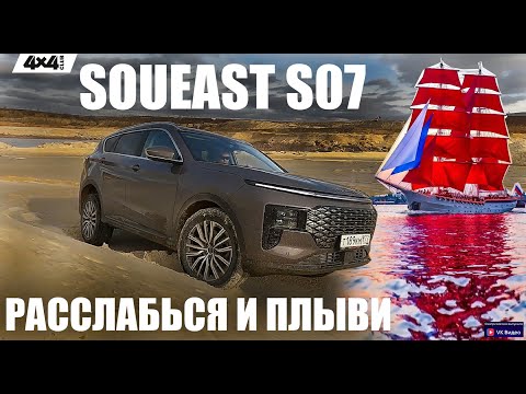 Видео: Soueast S07 – расслабься и плыви