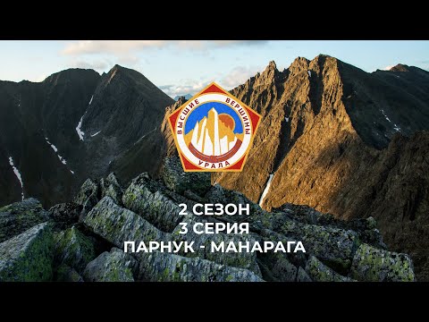 Видео: Плато Парнук - восхождение на Манарагу.  (Высшие Вершины Урала) 2 сезон 3 серия Приполярный Урал
