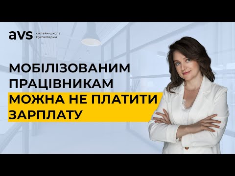 Видео: Важливо! Роботодавцям можна не платити зарплату мобілізованим працівникам-військовослужбовцям