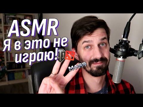 Видео: АСМР Болталка - В какие игры я не играю и почему? | Липкий шепот | ASMR Talking