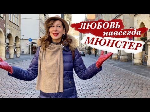 Видео: Мюнстер - лучший город | Германия в Рождество | Münster an den Weihnachsfeiertagen