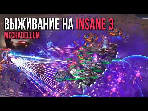 Видео: Прохождение INSANE 3 | Выживание Mechabellum