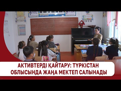 Видео: Активтерді қайтару: Түркістан облысында жаңа мектеп салынады