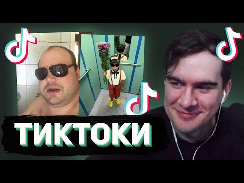 Видео: БРАТИШКИН СМОТРИТ - ТИКТОКИ #137