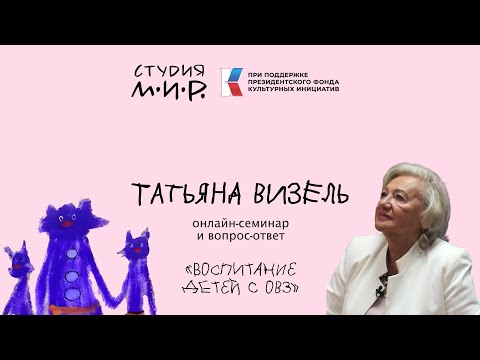 Видео: ТАТЬЯНА ВИЗЕЛЬ: Особенности воспитания детей с ОВЗ / 1 СЕМИНАР