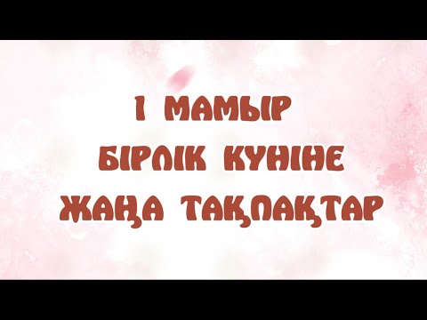 Видео: ОРТА және ЕРЕСЕК топ балаларына тақпақтар. 1 Мамыр Бірлік күні тақпақтар