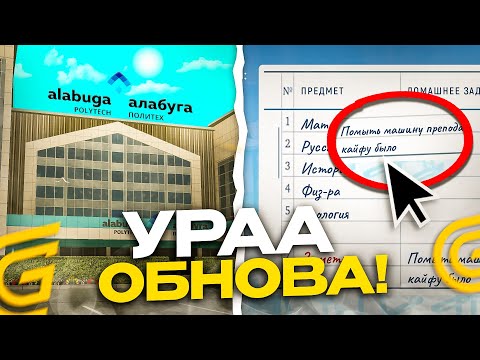 Видео: УРААА ОБНОВА! НОВЫЙ ШКОЛЬНЫЙ ИВЕНТ В ГРАНД МОБАЙЛ - ОСЕНЕЕ ОБНОВЛЕНИЕ В GRAND MOBILE (crmp mobile)