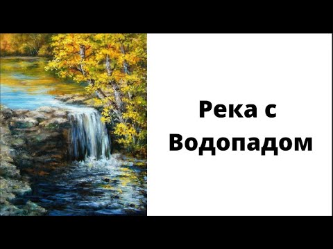 Видео: Водопад, преподаватель Виталий Ткаченко. Ссылка на покупку уроков в описании.