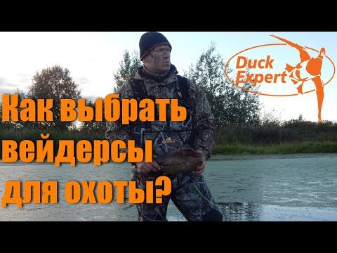 Видео: Как выбирать вейдерсы для охоты? Наш опыт. Рекомандации.